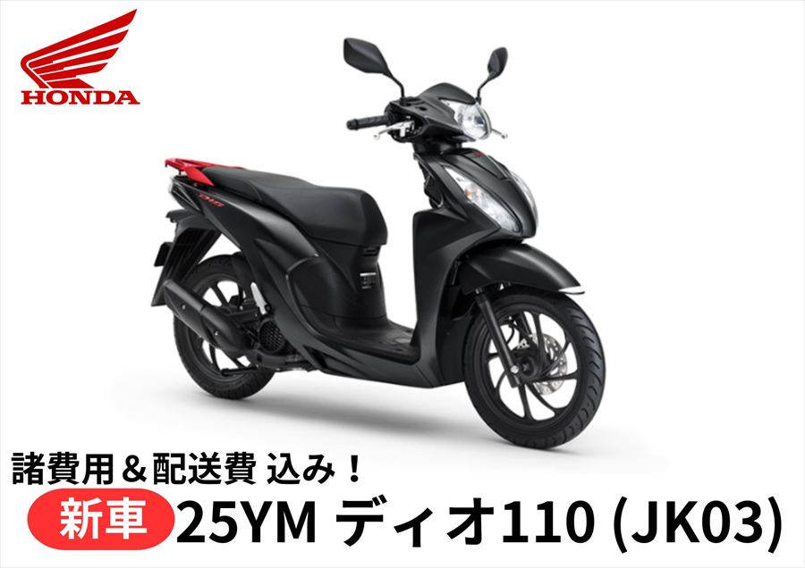 【諸費用&配送費 コミコミ価格】新車 Honda(ホンダ) ディオ110 25ym 8BJ-JK03 車両 バイク 販売 ご自宅まで配送