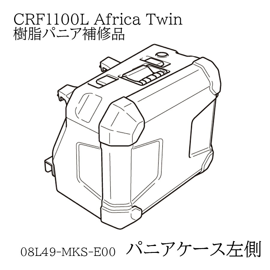 ホンダ(HONDA) 08L49-MKS-E00 【補修パーツ 左側】20YM CRF1100L パニアケース 40L 左側のみ Africa Twin（アフリカツイン）Adventure Sports（SD10） 共用樹脂