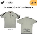ホンダ(HONDA) 0SYEG-65E-NL GL50TH アクアナイロンポロシャツ ライトグレー Lサイズ Gold Wing Tour 50th ANNIVERSARYグッズ