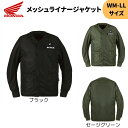 ホンダ(HONDA) メッシュライナージャケット WM-LL フルメッシュ ミリタリージャケット プロテクター 2025春夏