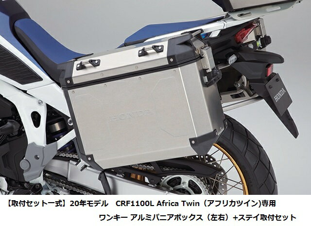 【送料無料】【Honda(ホンダ)】 【取付セット一式】20年モデル　CRF1100L Africa Twin（アフリカツイン)専用　ワンキーアルミパニアボックス（左右）+ステイ取付セット　右33L+左37L 08L75-MKS-E00【HONDAとGIVI共同開発】