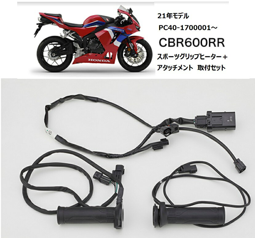 【Honda(ホンダ)】【取付セット一式】 21年モデル CBR600RR用　スポーツ・グリップヒータ-＋アタッチメントセット 08T71-MKK-D02