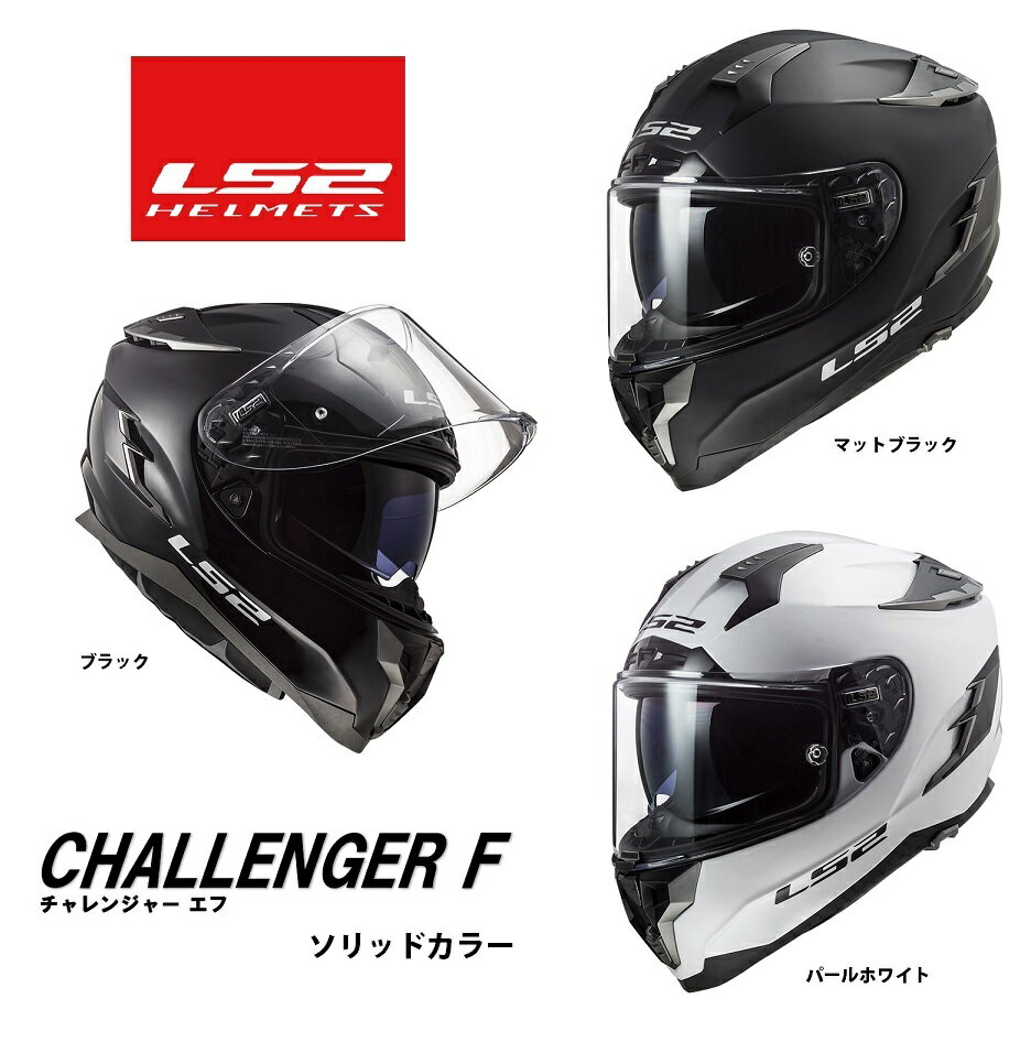 【送料無料】【LS2(エルエスツー)】 SG認証 国内正規品　CHALLENGER F（チャレンジャー　エフ）ツーリングフルフェイス　ソリッドカラーモデル S-XXL ls2-challenger-sol【軽量で高性能なグラスファイバー採用】