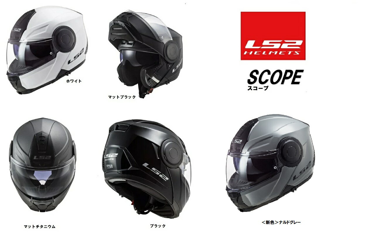 新色追加！ SG認証 国内正規品　SCOPE（スコープ）　システムヘルメット　S-XXL　 ls2-scope