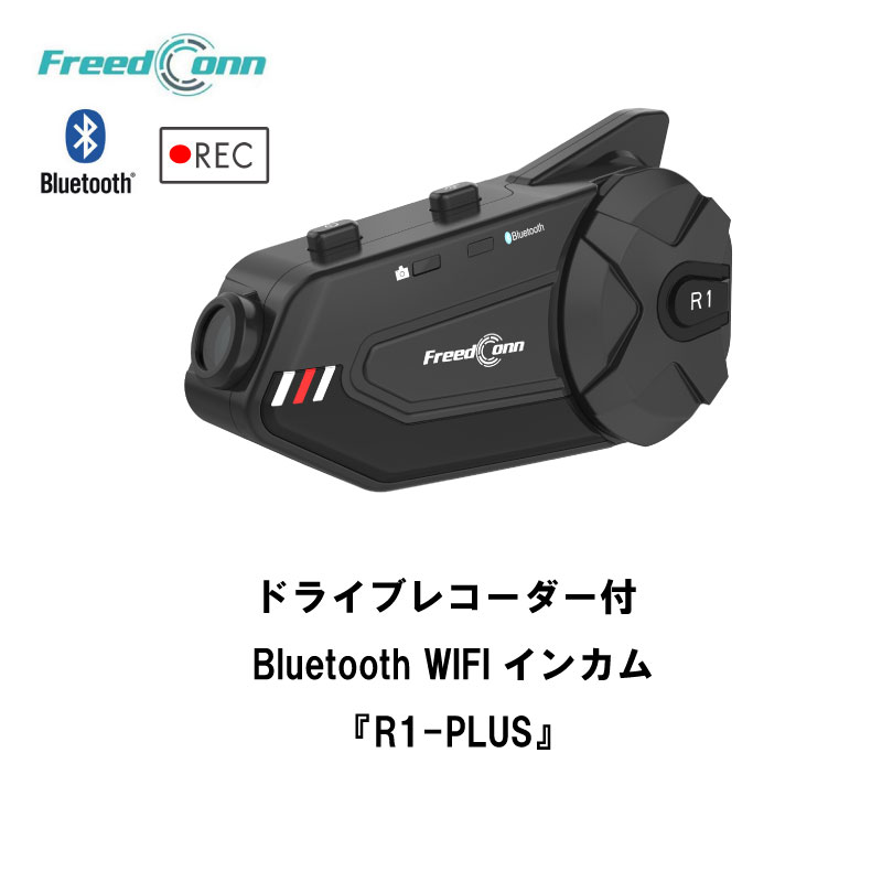 【FreedConn】 バイク用カメラ付インカム R1-PLUS 1080P HD WIFI搭載 Bluetooth ドライブレコーダー 6人通話 防水　ヘルメット　ドラレコ　ブルートゥース 音楽　ツーリング タンデム R1-PLUSのサムネイル