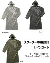 ロータス(LOTUS) スクーターレインコート LORSRC01 レインスーツ ポンチョ【REIT(レイト)】