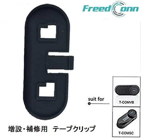 定形外【FreedConn】 T-COM-SC用テープクリップ　バイク インターコム インカム T-COMVB,TCOM-SC,T-COM02 t-com-tape-clip