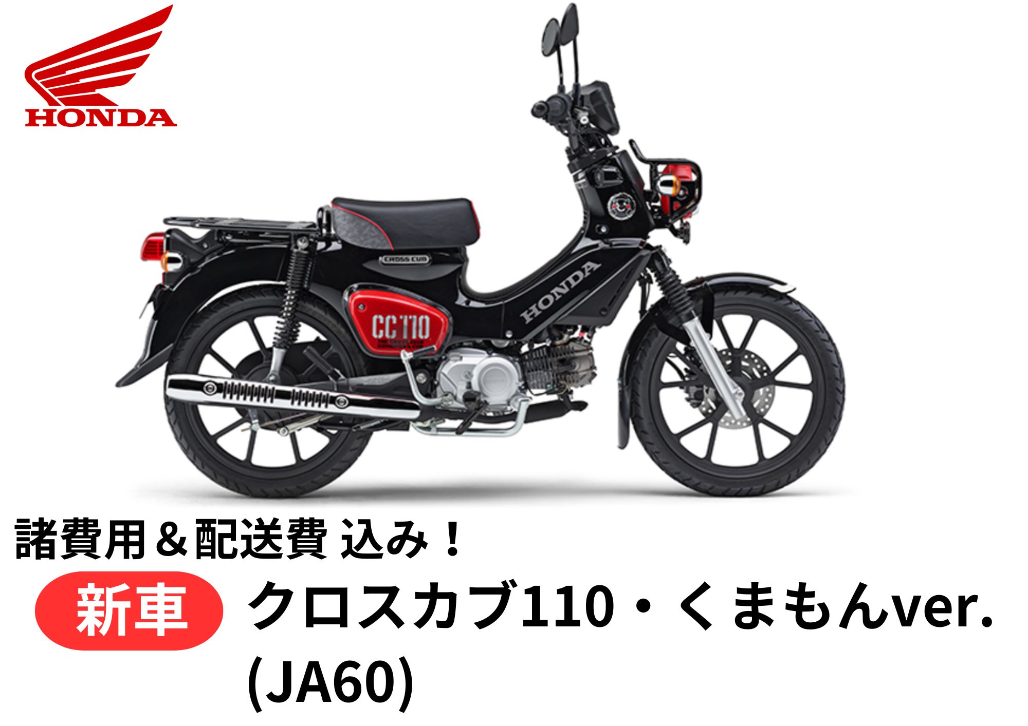 12月中旬発売 【諸費用&配送費 コミコミ価格】新車 Honda ホンダ クロスカブ110 くまモンバージョン 車両 バイク 販売 ご自宅まで配送