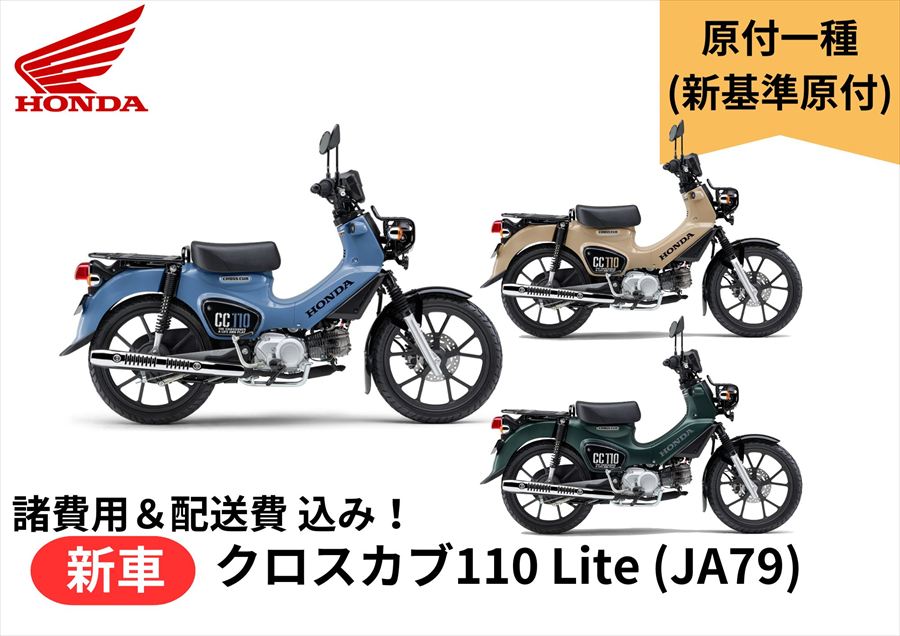 11月下旬発売【諸費用&配送費 コミコミ価格】新車 Honda ホンダ クロスカブ110 Lite 8BH-JA79 新基準原付 車両 バイク 販売 ご自宅まで...
