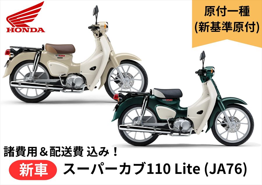 11月下旬発売 【諸費用&配送費 コミコミ価格】新車 Honda(ホンダ) スーパーカブ110 Lite 8BH-JA76 新基準原付 Super Cub 車両...