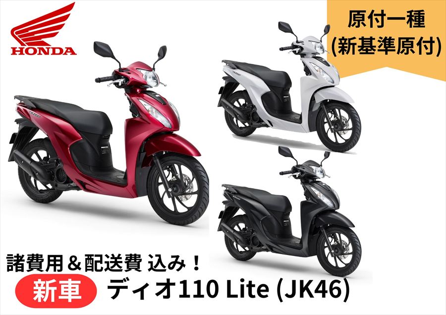 【諸費用&配送費 コミコミ価格】新車 Honda(ホンダ) ディオ110 Lite 25ym 8BH-JK46 新基準原付 車両 バイク 販売 ご自宅まで配送