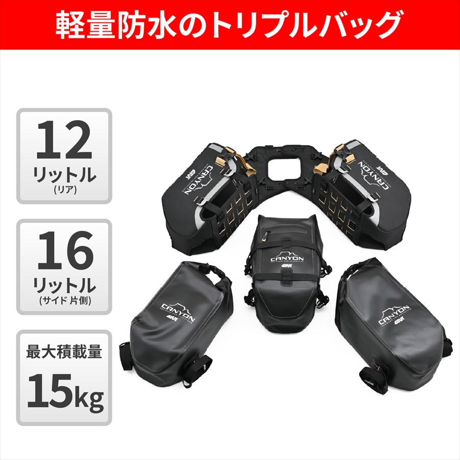 GIVI(ジビ) 【4909449666036】 63464 GRT721B 防水サイドバッグ サイド各16L+リア1...