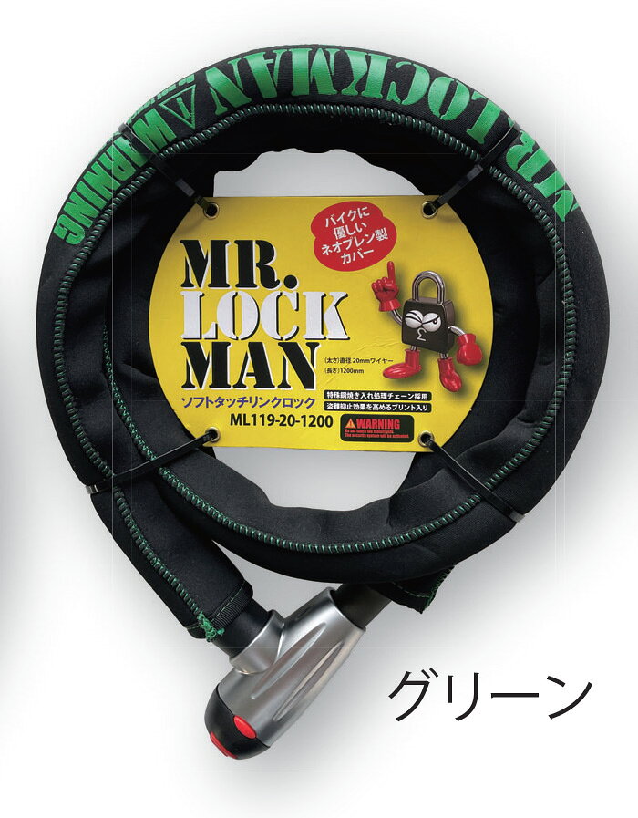 ミスターロックマン 【4543781126362】 7701ML119G ミスターロックマン ML-119G グリーン 20mm/1200mm ソフトタッチリンクロック