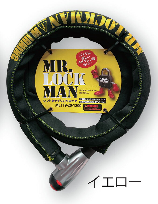 ミスターロックマン 【4543781126386】 7701ML119Y ミスターロックマン ML-119Y イエロー 20mm/1200mm ソフトタッチリンクロック