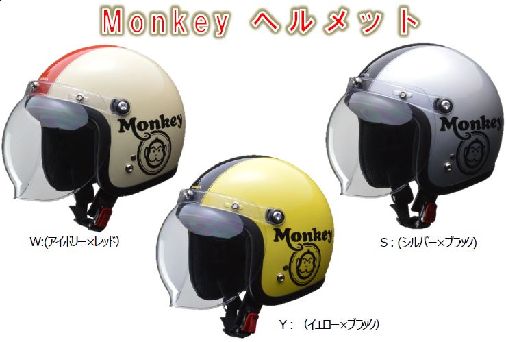  Monkey ヘルメット モンキーヘルメット ジェットヘルメット 0shgc-jc1c