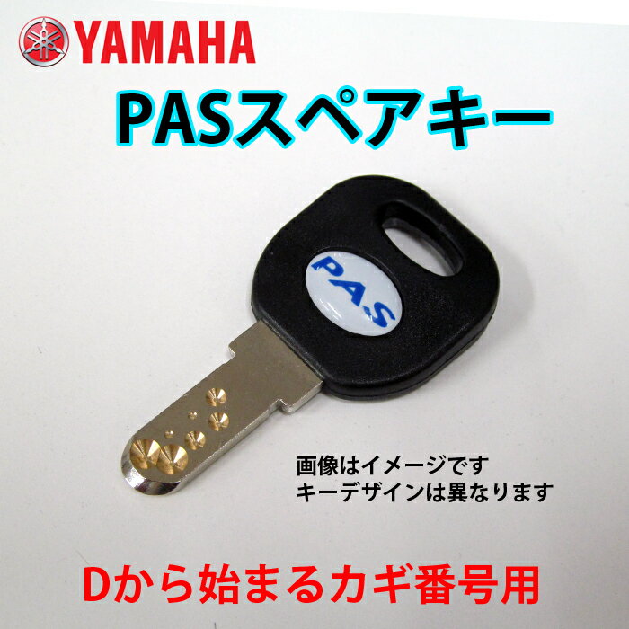 【ネコポス】【送料無料】【ヤマハ(YAMAHA)】 ヤマハ 電動アシスト自転車用 ( 2006年以降 ) D型 ディンプルキー/ YAMAHA スペアキー 鍵