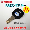 【ネコポス】【送料無料】ヤマハ 電動アシスト自転車用 ( 2006年以降 ) D型 ディンプルキー/ スペアキー2本セット 【キーナンバーと号機番号が必要です】 YAMAHA