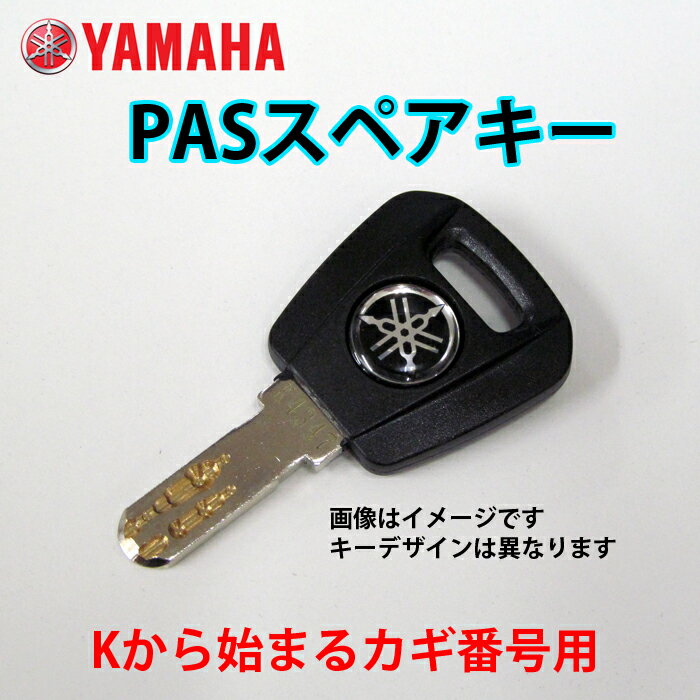 【ネコポス】【送料無料】【ヤマハ(YAMAHA)】 ヤマハ 電動アシスト自転車用 ( 2006年以降 ) K型 ディンプルキー/ YAMAHA スペアキー