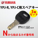 【ネコポス】ヤマハ YPJ-R、YPJ-C スペアキー N型 3本セット 電動アシスト自転車用 ディンプルキー YAMAHA【送料無料】パス PAS
