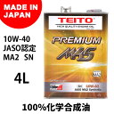 【送料無料】【TEITO】 【4573512810017】バイク エンジンオイル 10w-40 4L M4S 化学合成油(全合成油) MA2規格適合 TEITO PREMIUM M4S 10w40 カワサキ ヤマハ ホンダ スズキ等の4サイクルエンジンに。オートバイ用 日本製 4サイクル 耐熱 耐久性