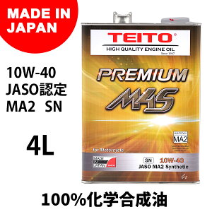 日本製 バイク用 TEITO PREMIUM 4L M4S 4Tエンジンオイル 10W-40 SN/MA2 (FULL SYNTHETIC/全合成/化学合成油)4サイクルエンジンオイル/4ストオイル 4リットル 4573512810017 4ストローク オートバイ用