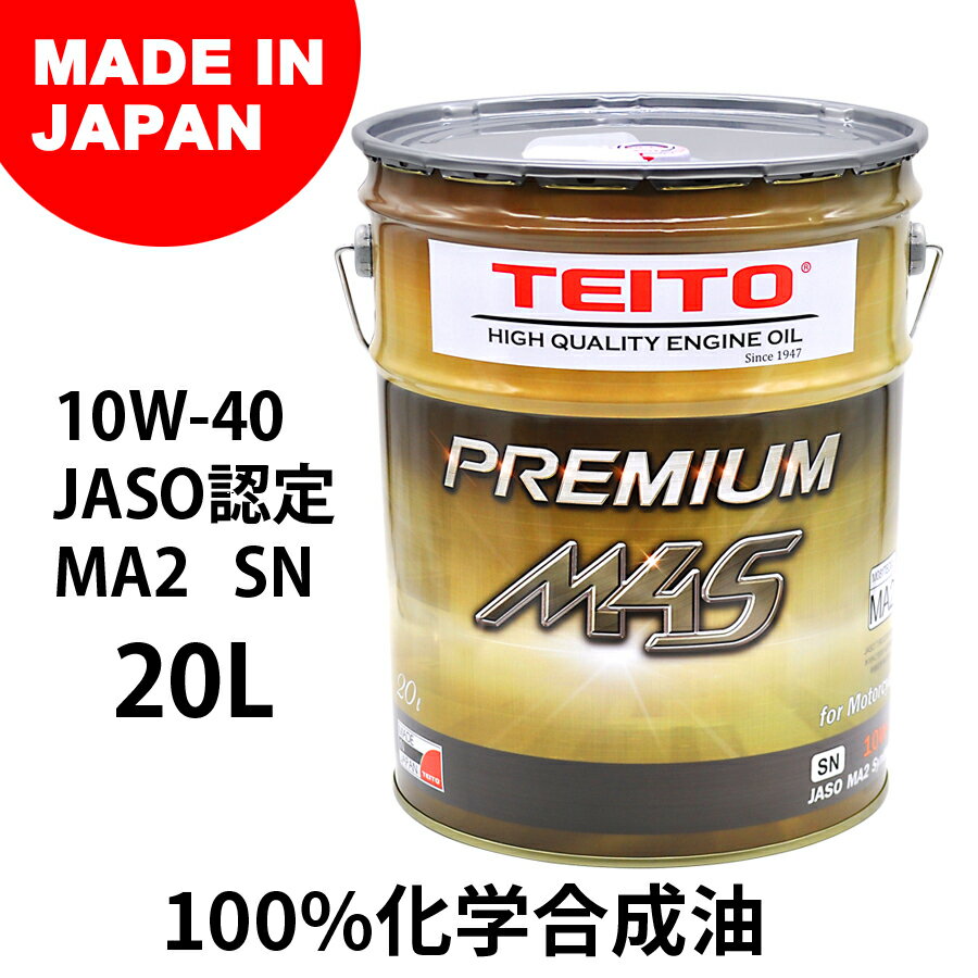 全日本送料無料 Teito バイク エンジンオイル 10w 40 M4s l ペール缶 化学合成油 全合成油 Ma2規格適合 Teito Premium M4s 10w40 カワサキ ヤマハ ホンダ スズキ等の4サイクルエンジンに オートバイ用 日本製 4サイクル 耐熱 耐久性 最先端 Www Ugtu Net