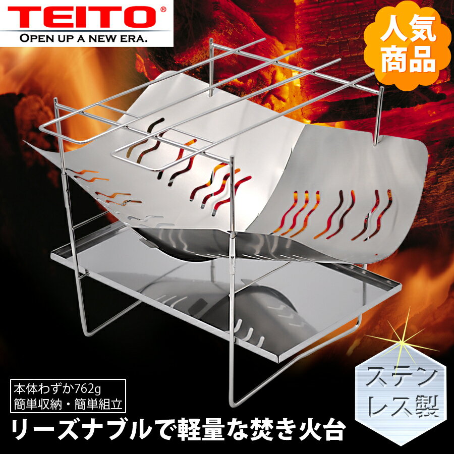 【TEITO】 焚き火台 焚火台 バーベキューコンロ ファイアグリル コンパクト ソロキャンプ ブッシュクラフト 軽量 A4サイズ 組み立て式 折りたたみ アウトドア キャンプ ファイアースタンド キャンプ用品 組立簡単 ケース付 コンパクト