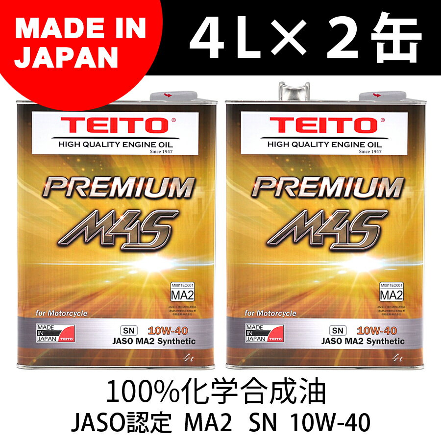 【TEITO】 【4573512810017】【4Lオイルの2本セット(M4S)】 バイク エンジンオイル 10w-40 4L 100 化学合成油 MA2規格適合 PREMIUM M4S 10w40 カワサキ ヤマハ ホンダ スズキ等の4サイクルエンジンに。日本製 耐熱 耐久性