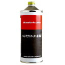 【送料無料】【Honda(ホンダ)】【代替品番:08CLA-G040S2】 ウルトララジエーター液 1L(原液) 品番:08CLA-E020S0