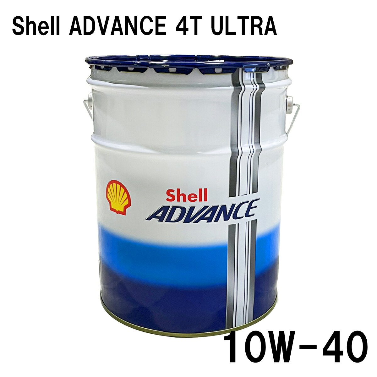【在庫あり】【 (Shell ADVANCE) シェルアドバンス】 550066665 4T Ultra ウルトラ　10W-40　20L 4サイクルオイル SN / MA2 100%化学合成油 4ストロークエンジンオイル 最上級 エンジンオイル (4548916700219)