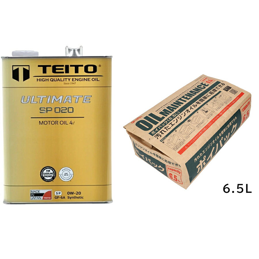 【TEITO】 【4573512810116】【オイル交換セット】ULTIMATE SP020 0W-20+エーモン ポイパック6.5L セット 化学合成油(全合成油) MA2 有機モリブデン配合　カワサキ ヤマハ ホンダ スズキ等の4サイクルエンジンに。オートバイ用 日本製 耐熱 耐久性