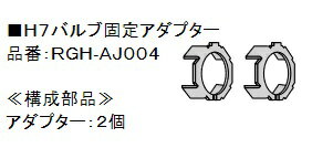 定形外 H7バルブ固定アダプター　HIDバルブ　オプションパーツ　RACING GEAR RGH-AJ004