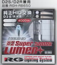 【送料無料】【RG（アールジー）】 【4996327090892】HIDバルブ D2S/R共通 4000lm 5000K SuperLumen RACING GEAR 純正交換 車検対応 RGH-RB650【安心の3年保証付き】