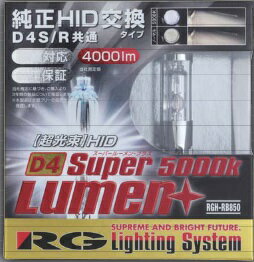 【送料無料】【RG（アールジー）】 【4996327089346】HIDバルブ　D4S/R共通　4000lm 5000K　SuperLumen RACING GEAR 純正交換　車検対応 RGH-RB850【安心の3年保証付き】