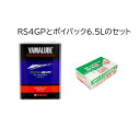 オイル交換セット ヤマハ ヤマルーブ/RS4GP オイル 10w40 4L エーモン ポイパック6.5L セット/部分合成 MA2エンジンオイル