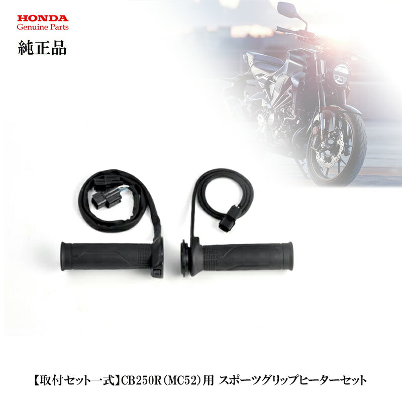 【ホンダ純正】 【取付セット一式】CB250R（MC52）用 スポーツグリップヒーターセット