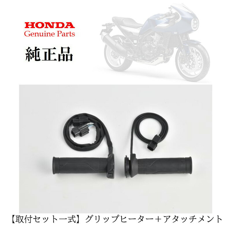 【Honda(ホンダ)】 【取付セット一式】ホンダ純正 HAWK 11用 ( SC-85 ) スポーツグリップヒーター+取付アタッチメントセット