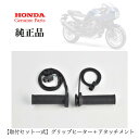 【Honda(ホンダ)】 【取付セット一式】ホンダ純正 HAWK 11用 ( SC-85 ) スポーツグリップヒーター+取付アタッチメントセット