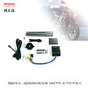 【ホンダ純正】 【取付セット一式】CB250R(MC52)用 イモビアラーム+アタッチメント 08E70-HAC-J20 + 08E01-GEE-710 防犯盗...