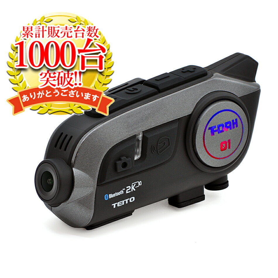 【TEITO】 バイク用 2K高画質カメラ付きインカム　T-DRH-01(旧S-11）ドライブレコーダー　WIFI搭載　角度変更可能　音楽共有　グループ通話　ブルートゥース5.0 　防水　インターコム　S-11【日本語システム音声にverUP】