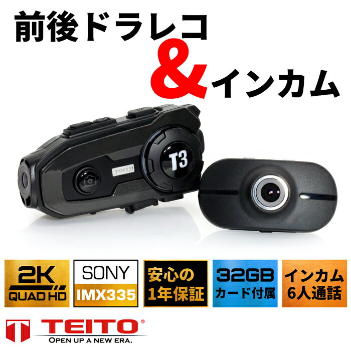 TEITO バイク用　前後同時録画　前後2カメラ付きインカム T3 日本語音声　最大2K 1080P WIFI 音楽共有 防水 ヘルメット　ツーリング　ドラレコ オートバイ 録画 記録 モトブログ YOUTUBE ユーチューバー ヘルメット