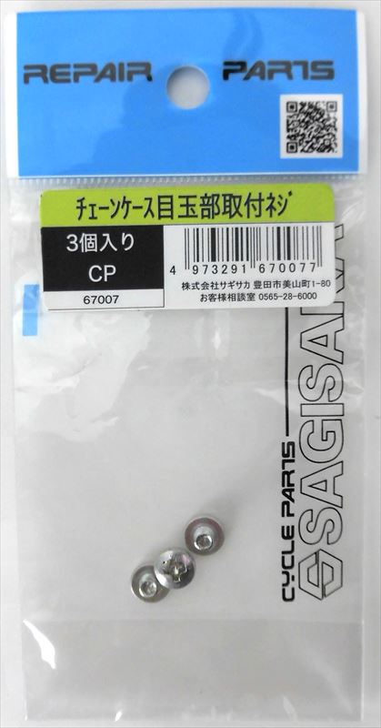 【サギサカ】 【4973291670077】 67007 チェーンケース目玉用ボルト シルバー