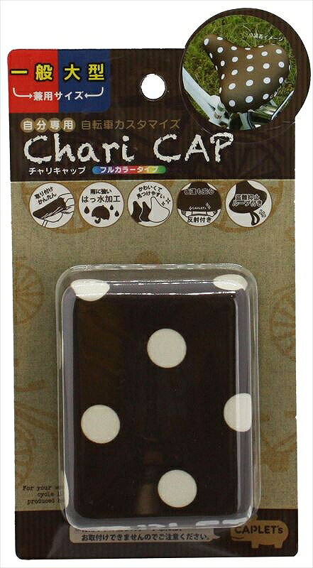 【エール】 【4973291722158】 72215 サドルカバー AS-44 チャリCAP ベーシック ド...