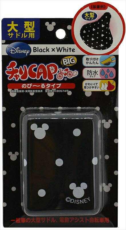 【エール】 【4973291722585】 72258 サドルカバー WD-010 チャリCAP ディズニー S...