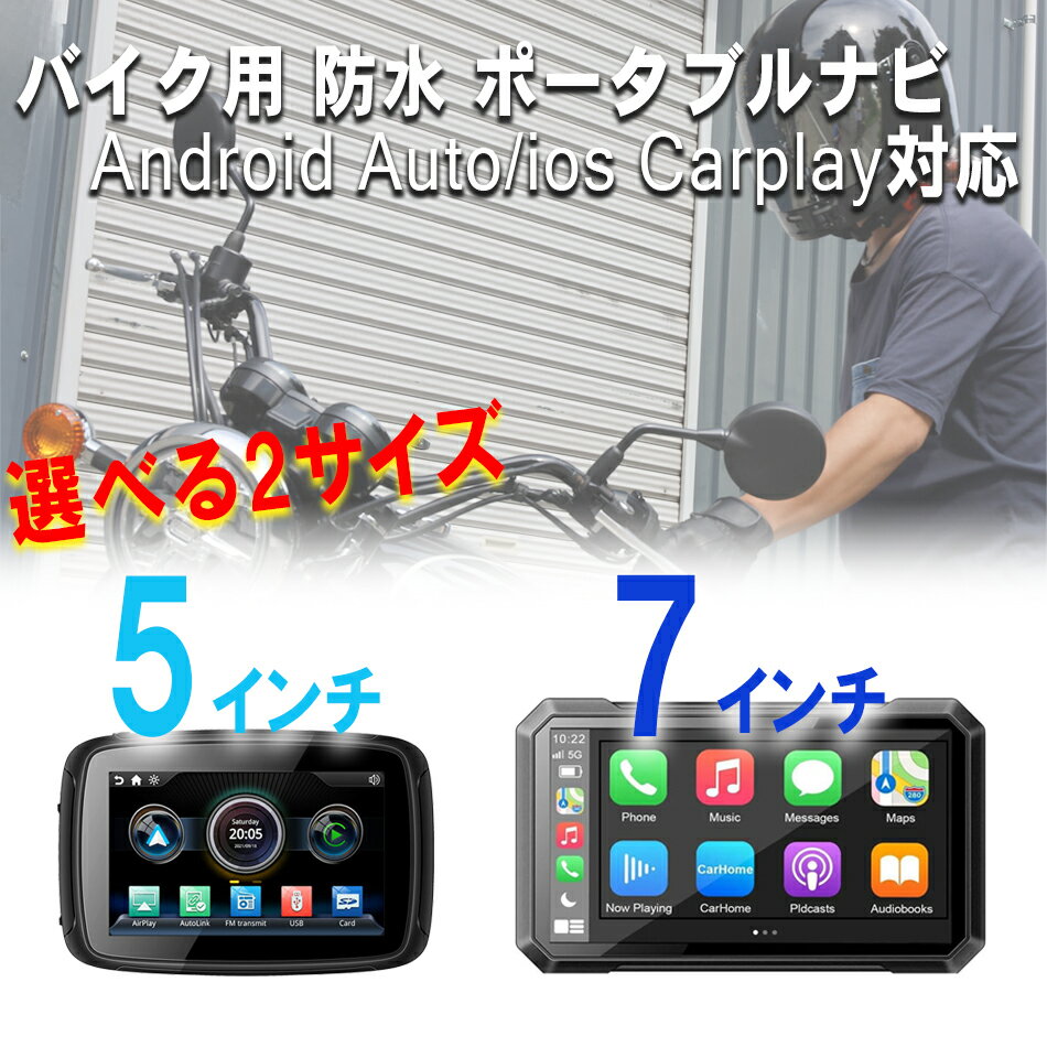日本語マニュアル付 バイク用 防水 ポータブルディスプレイCarPlay Android AUTO バイクナビ スマートモニター iphone カープレイ アンドロイドオート Bluetooth 7インチ 5インチ
