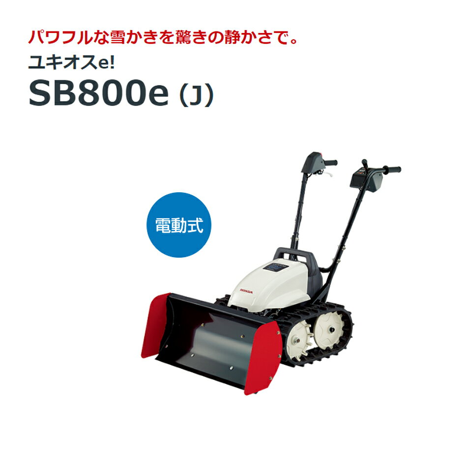 【商品名】HONDA　ユキオスe!　SB800e（J） パワフルな雪かきを驚きの静かさで。新雪も、溶けかけの雪も、カンタン始動で素早く除雪。 【詳細】 ・1時間の作業面積　約250平方メートル ・除雪幅　80cm ・満充電時連続作業時間　約1時間 ・除雪高さの目安：～約25cm ・適した雪質：やわらかい新雪、溶け掛けの雪 商品の詳細な情報については、メーカーサイトでご確認ください。 ■注意商品及び品番は予告なく変更が行われる事がございます。【ご注文の際の注意事項】※必ず以下の事項をご了承の上お申し込みください※お取り寄せ商品の為返品・交換・キャンセルは、お受けできません。※適合・取付・ご使用は、お客様にて判断の上お願い致します。◆品切・完売の場合がございますので、受注後に発送予定をご連絡させて頂きます。◆画像はイメージとなりますので商品とは色・デザインが異なる場合があります。 ■注意 商品及び品番は予告なく変更が行われる事がございます。 メーカー希望小売価格はメーカーサイトに基づいて掲載しています■納期について■ 　こちらの商品はメーカーよりお取り寄せとなります 　メーカー在庫によってはお待ち頂く場合もございますので、予めお問い合わせください。 ●ご注文後のキャンセル・変更はできません。 ●返品・交換は一切お受け出来ません。 通信販売には法律上、クーリングオフの規定はございません。　ご注文は慎重にお願い致します。 ●商品ご到着時に必ず製品に不具合が無いか確認を行ってください。 　 配送時の破損や製品不具合の場合は、必ず商品ご到着より7日以内にご連絡お願い致します。 　それ以降にご連絡頂いた場合はご対応出来ない場合がございます。 ●通信販売には法律上、クーリングオフの規定はございません。