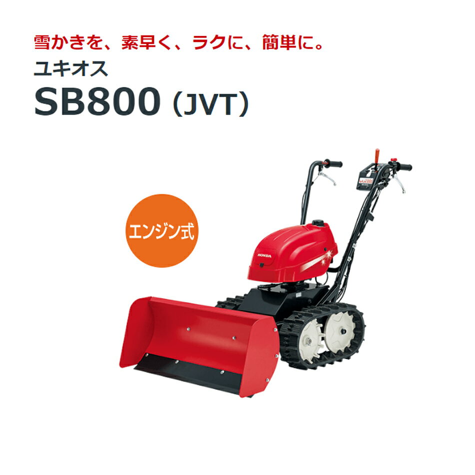 【ホンダ】HONDA　エンジン式 ブレード除雪機 ユキオス SB800 (JVT) 4945943203544【ガソリンタイプ】【代引不可】エンジン式除雪機　家庭用除雪機　小型除雪機