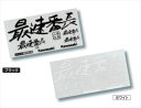 【KAWASAKI(カワサキ)】 J7010-0108 【ポスト投函便発送】最速番長ステッカーキット ホワイト
