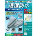 【4960724706519】【送料無料】【平山産業】 透湿防水バイクカバーVer2 LLサイズ