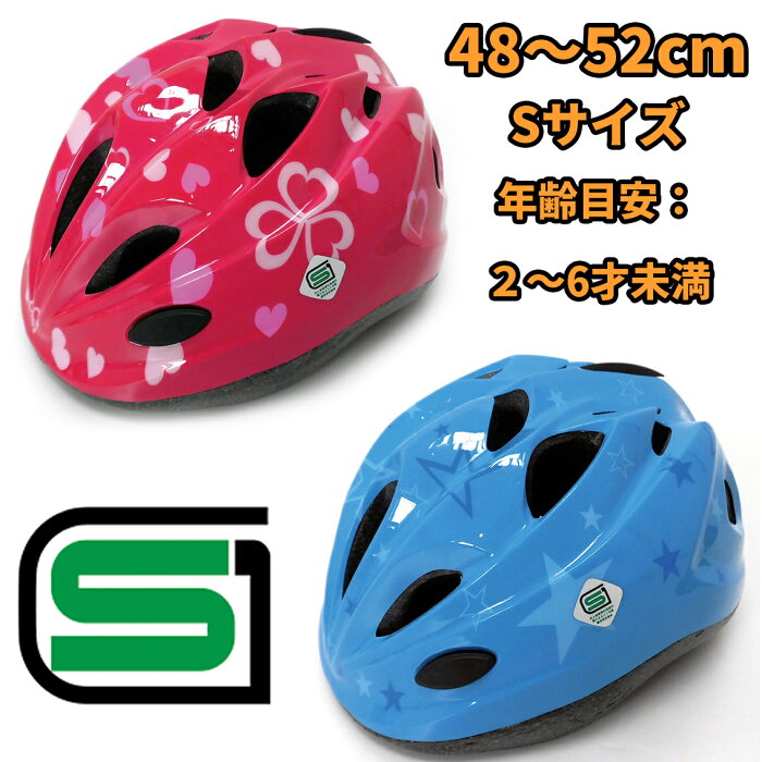 【サギサカ】 子供用ヘルメット 自転車用キッズヘルメット スタンダードモデル Sサイズ（48-52cm）2〜6歳未満 女の子用　男の子用 【SG規格適合 自転車 子供用ヘルメット】幼児　乳児　幼稚園　保育園